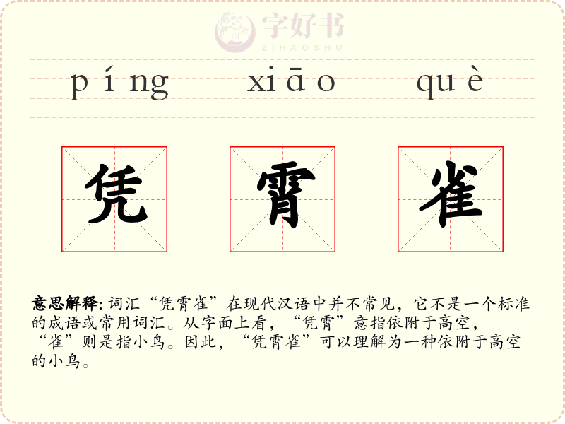 凭霄雀
