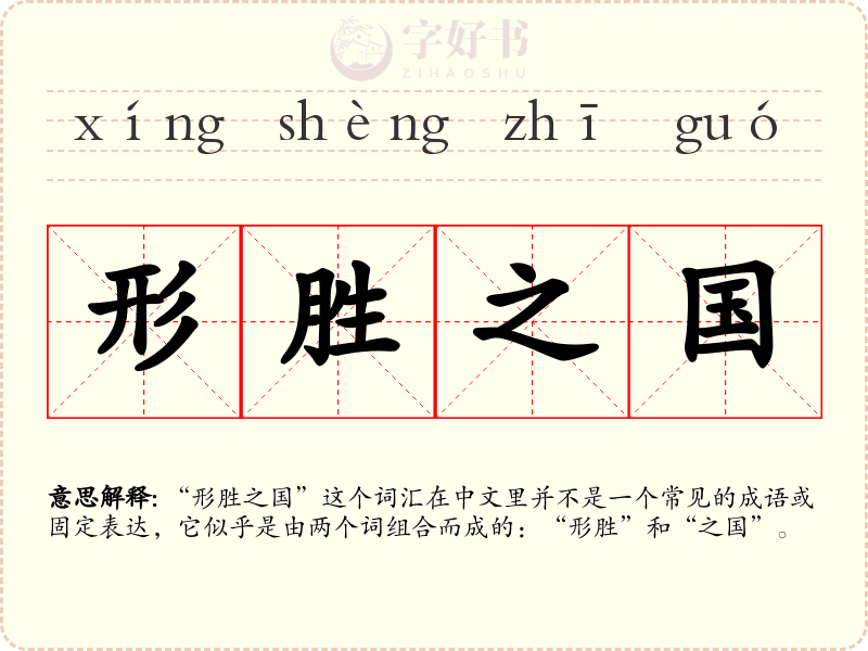 形胜之国