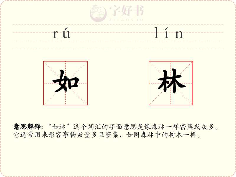 如林