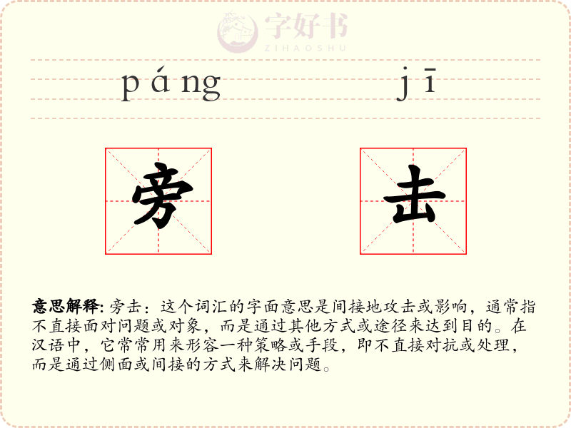 旁击