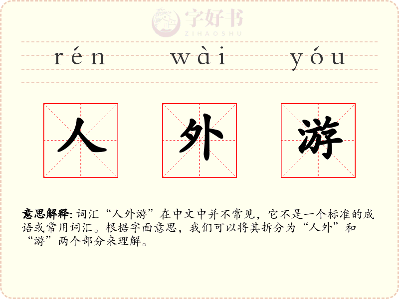 人外游