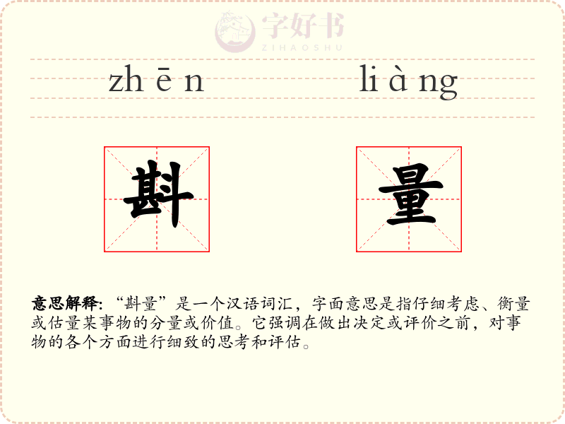 斟量