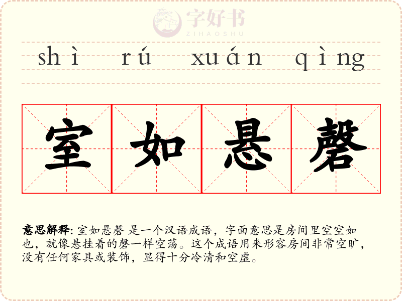 室如悬磬