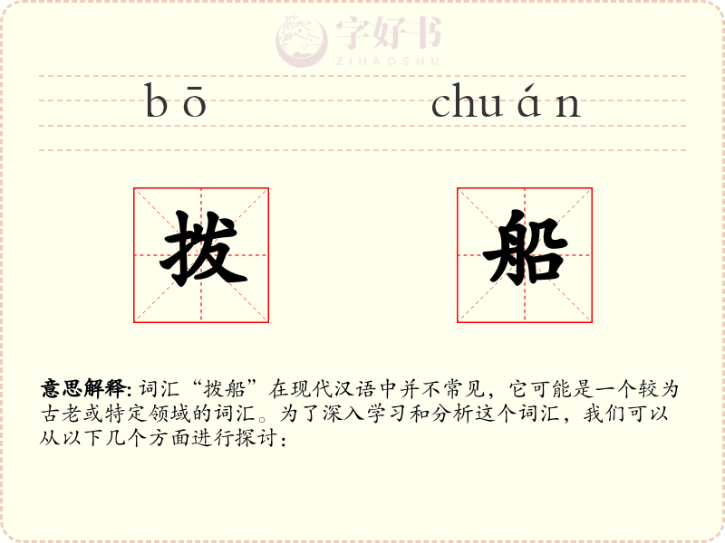 拨船