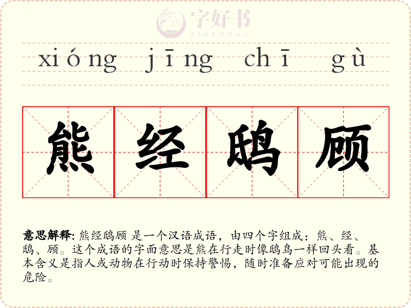 熊经鸱顾