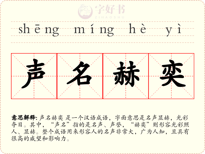声名赫奕