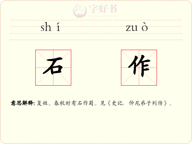 石作