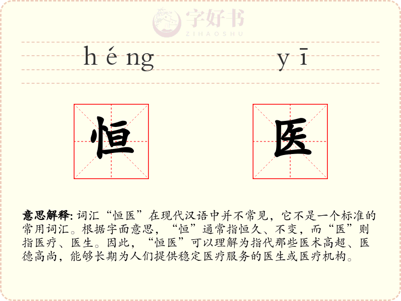 恒医
