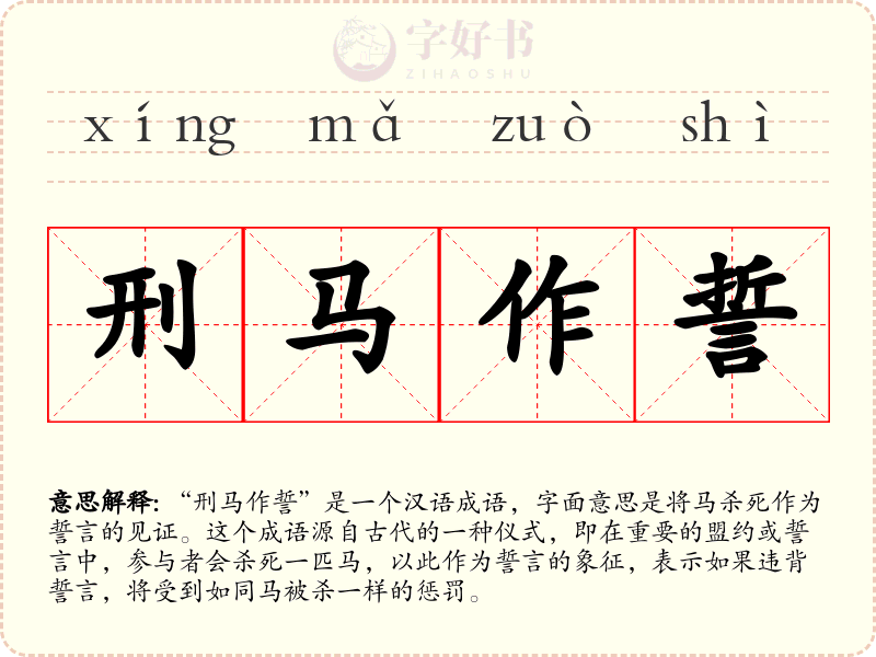刑马作誓