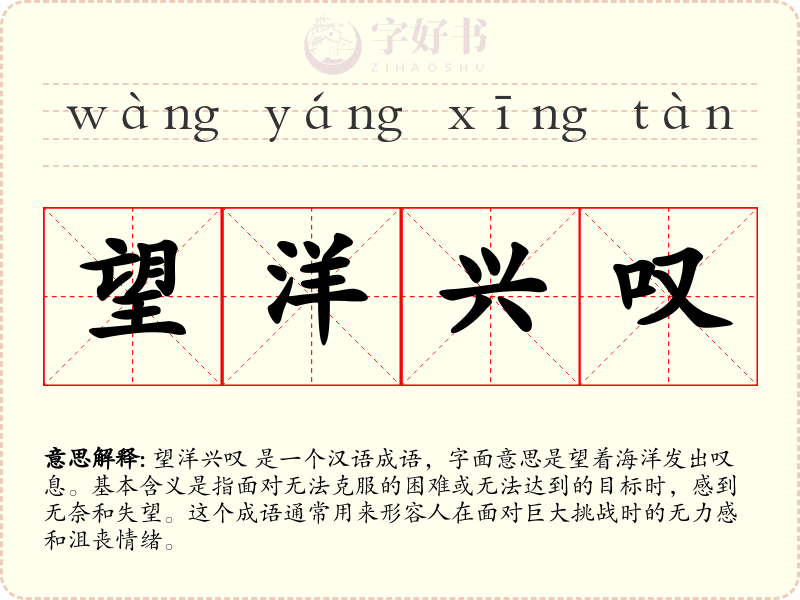 望洋兴叹