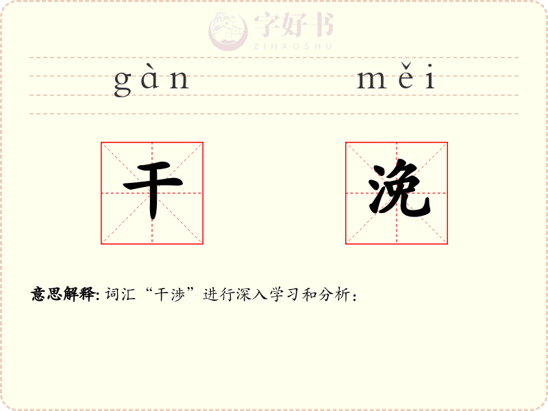 干浼