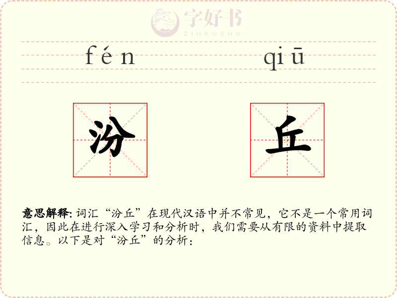 汾丘