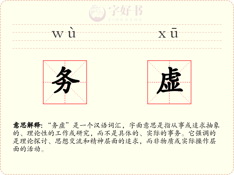 务虚