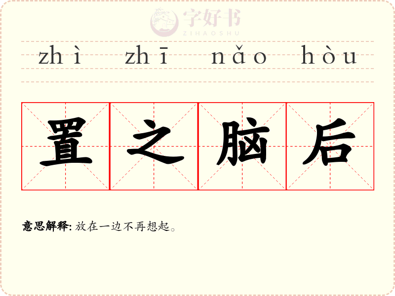 置之脑后
