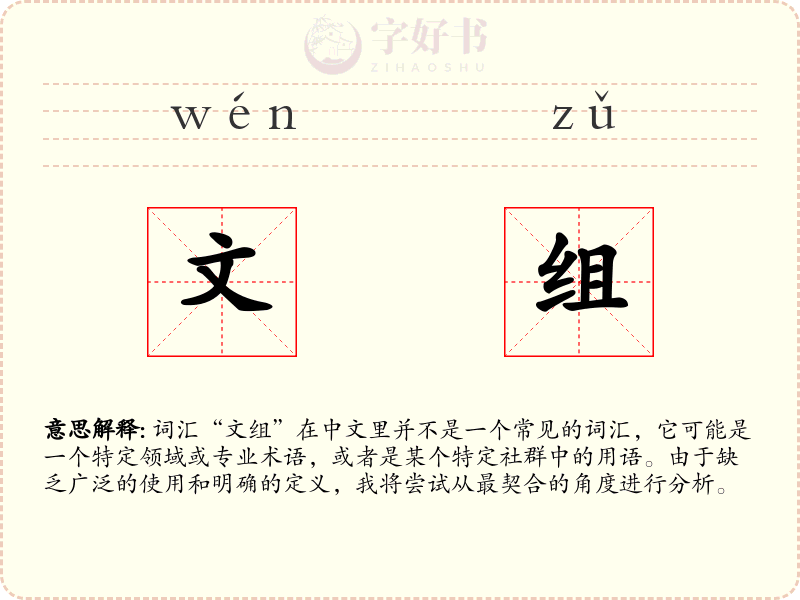 文组