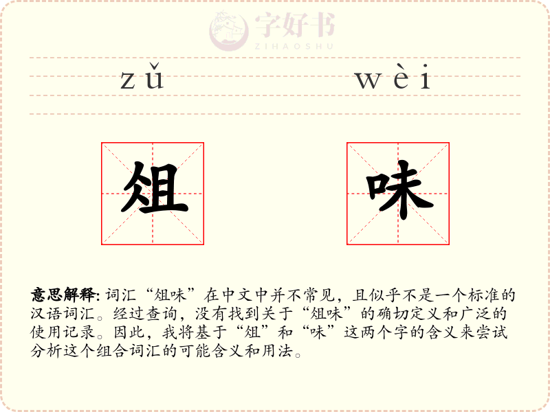 俎味