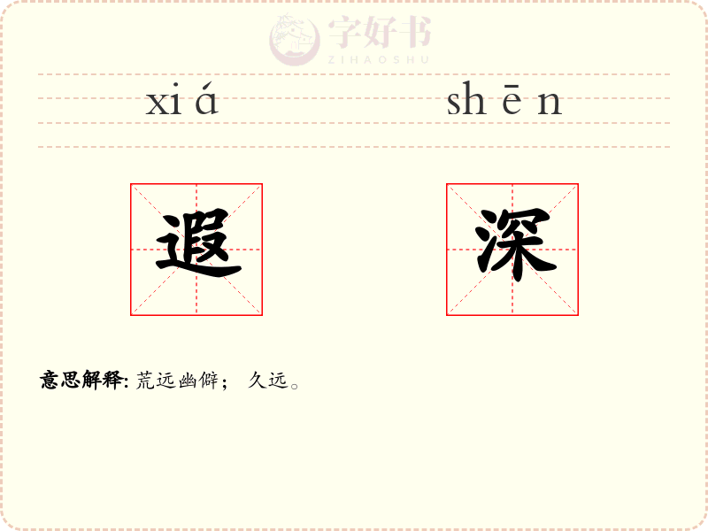 遐深