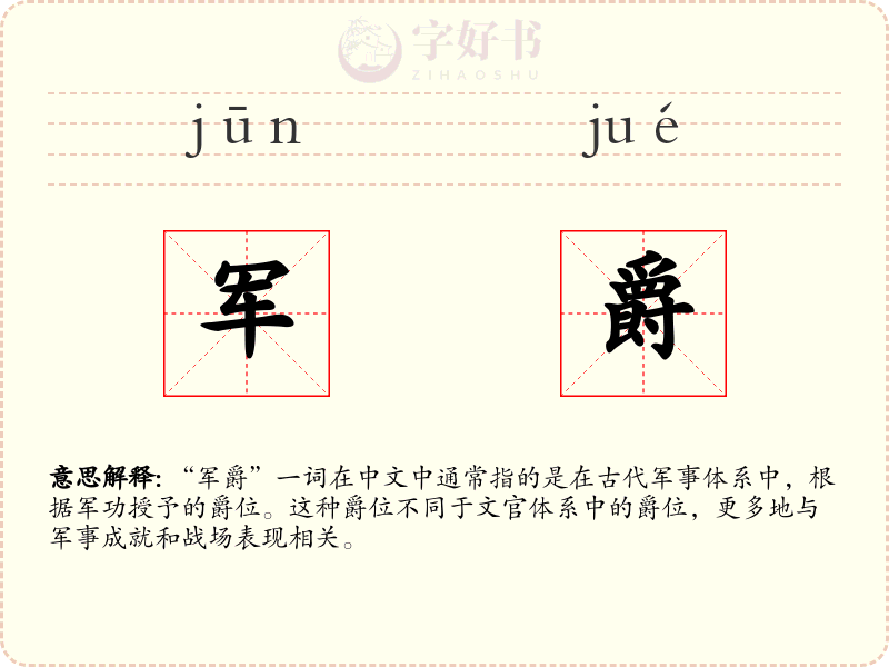 军爵