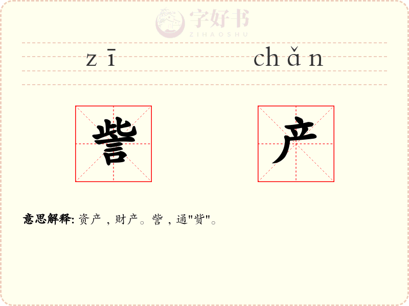 訾产