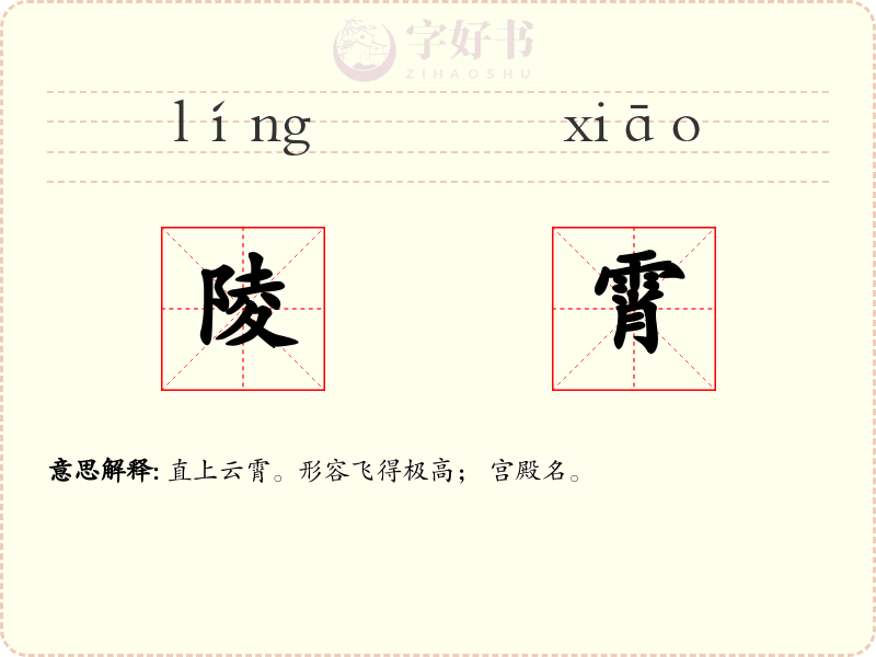 陵霄