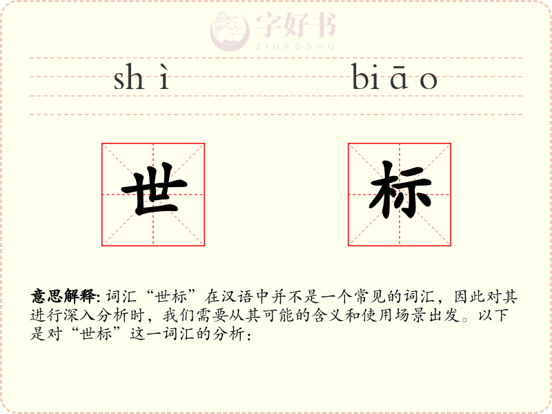 世标