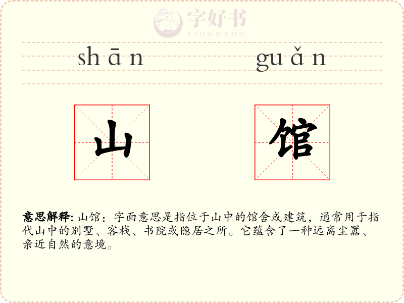 山馆