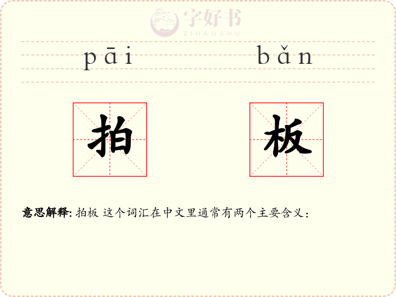 拍板