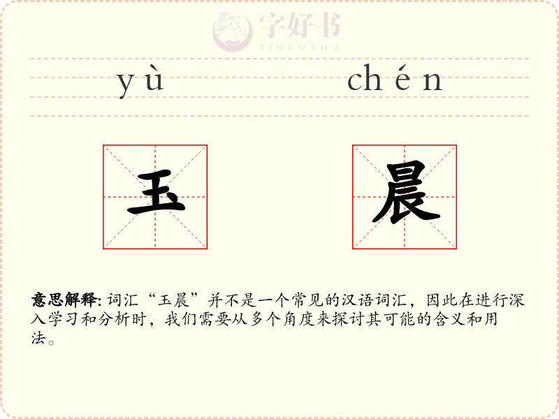 玉晨