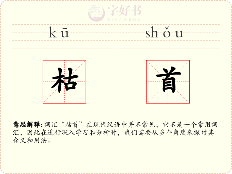 枯首
