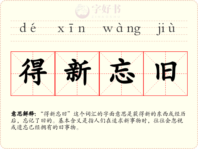 得新忘旧