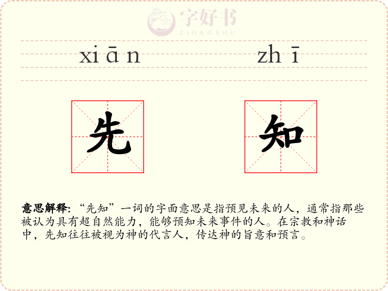 先知