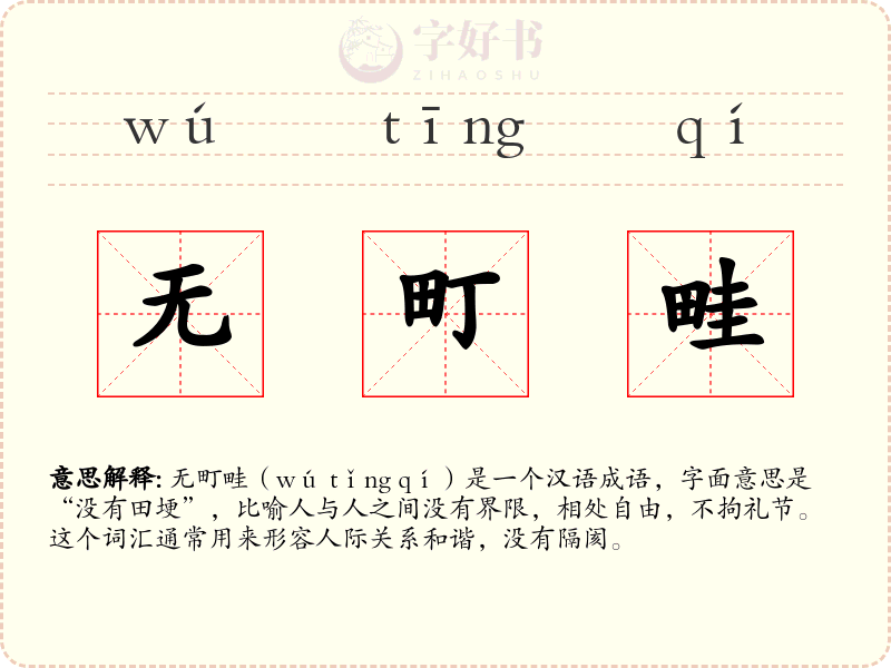 无町畦