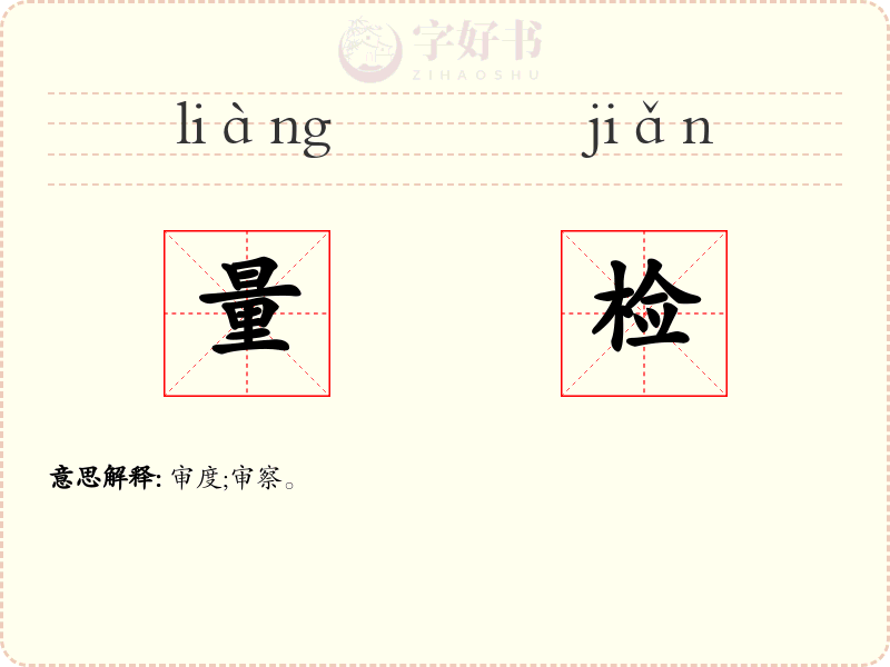 量检