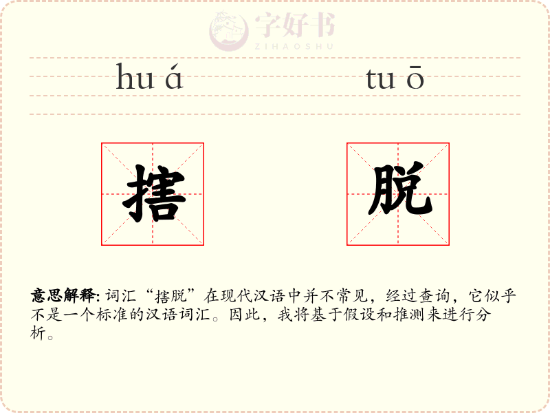 搳脱