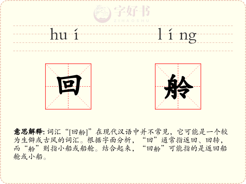 回舲