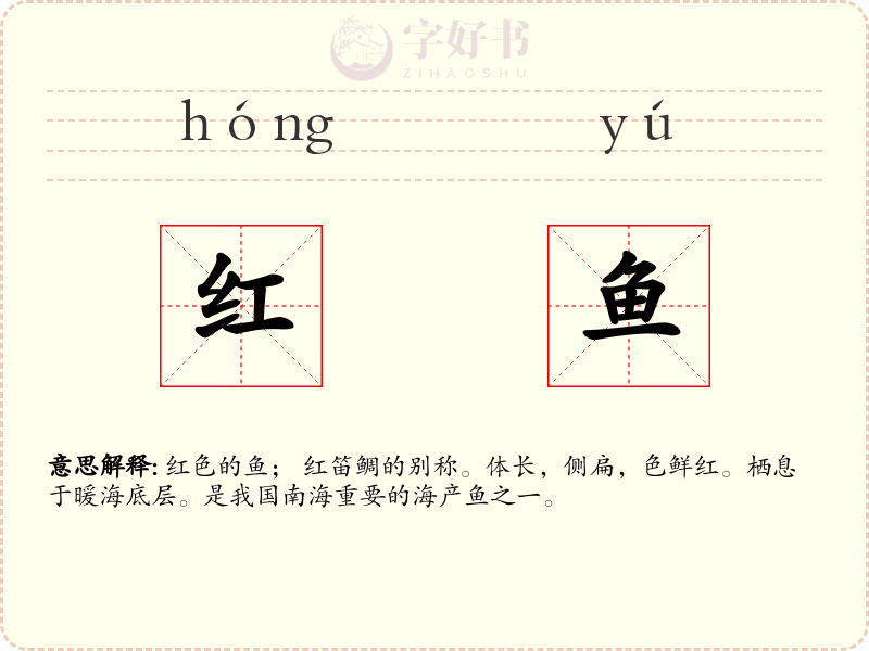 红鱼