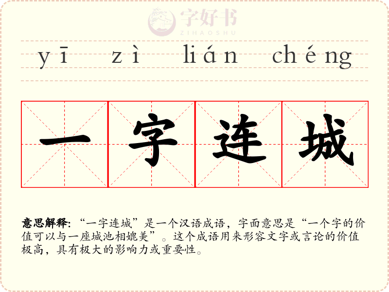 一字连城