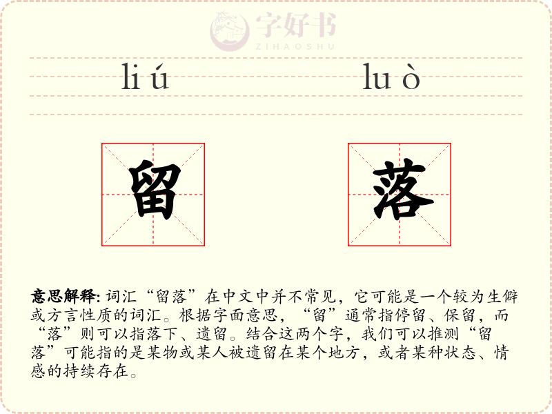 留落