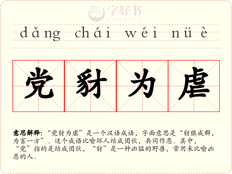 党豺为虐