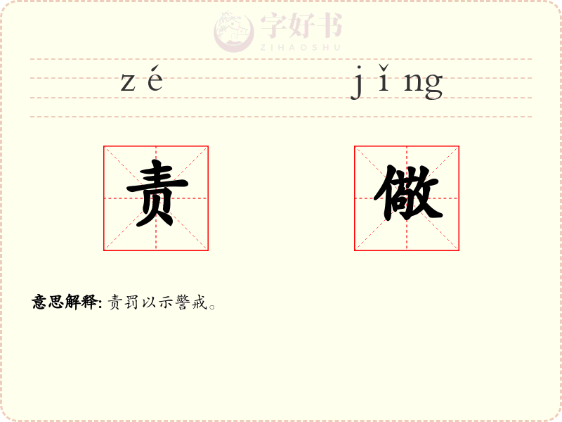 责儆