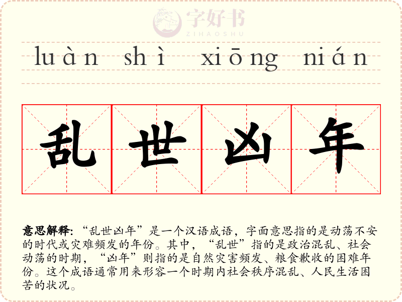 乱世凶年
