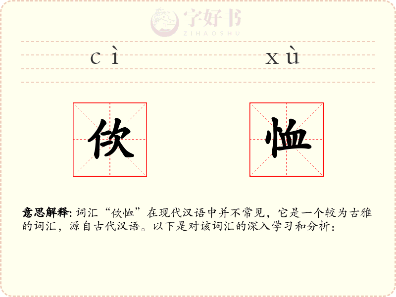 佽恤