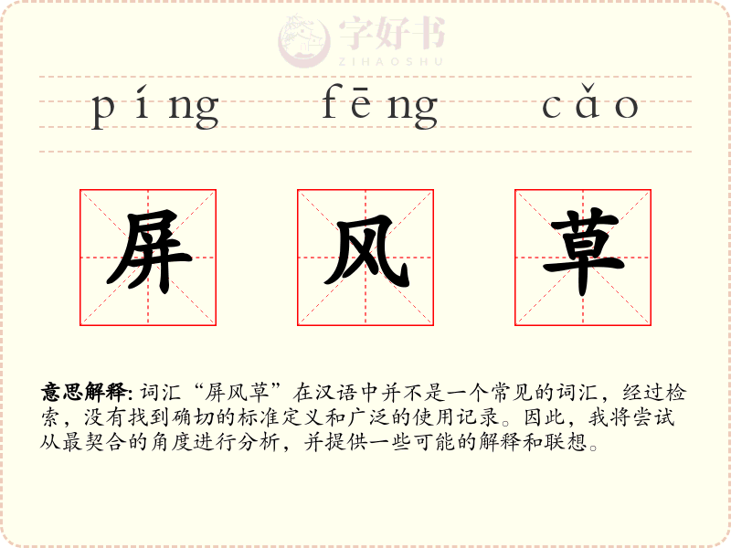 屏风草