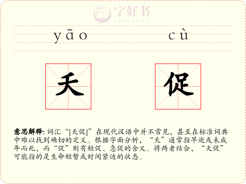 夭促
