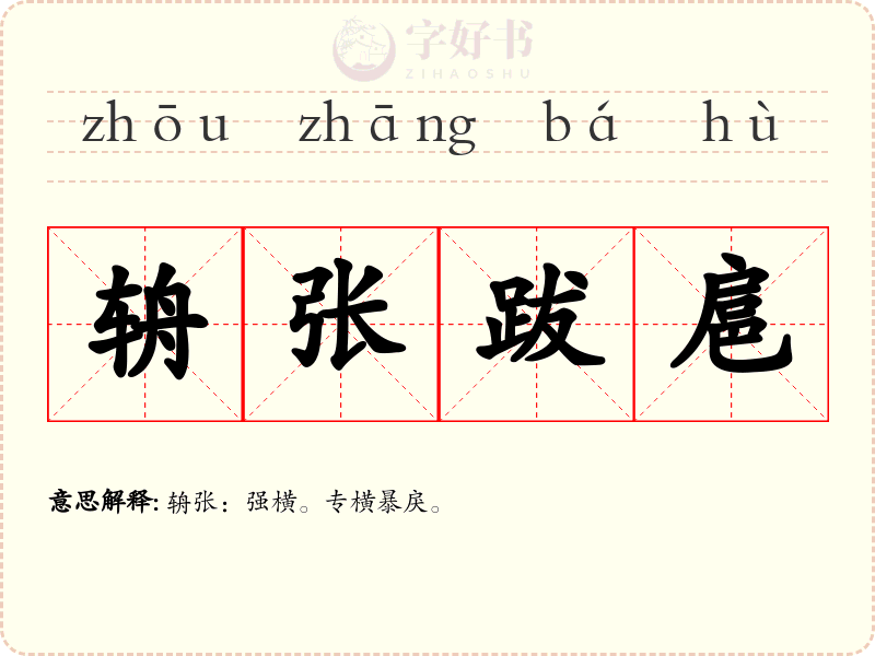 辀张跋扈