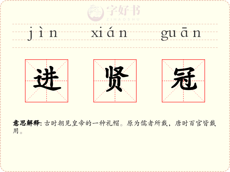 进贤冠
