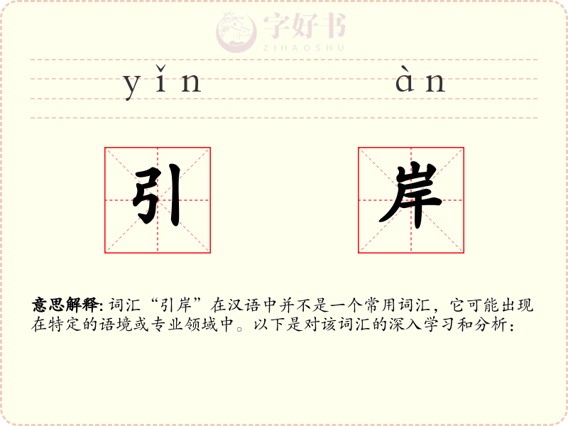 引岸