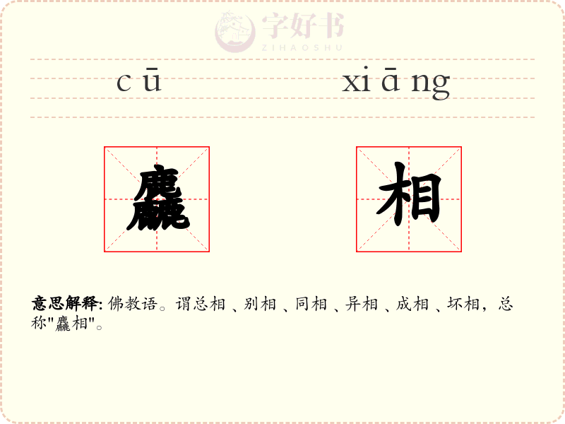 麤相