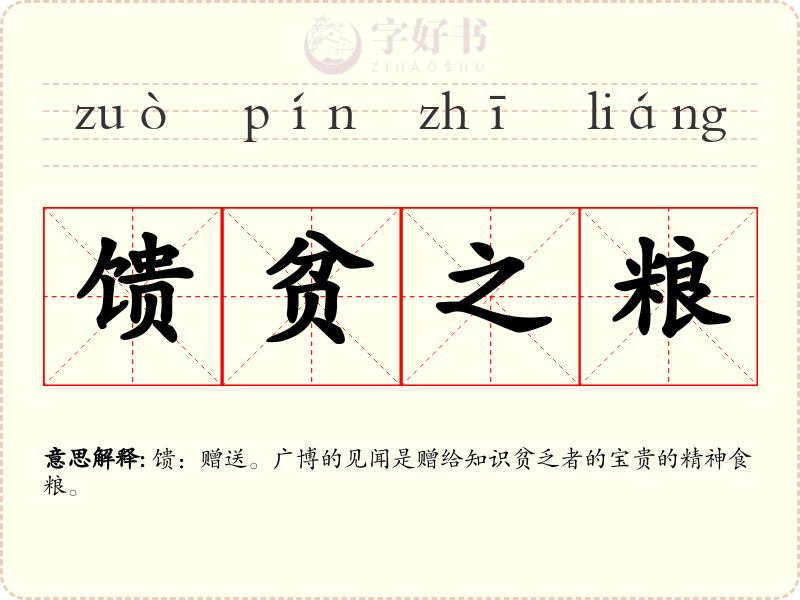 馈贫之粮