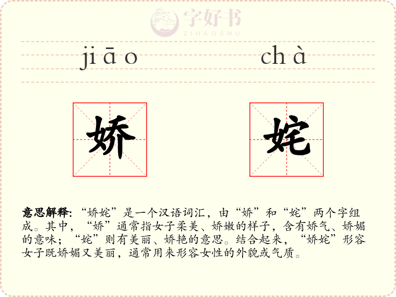 娇姹